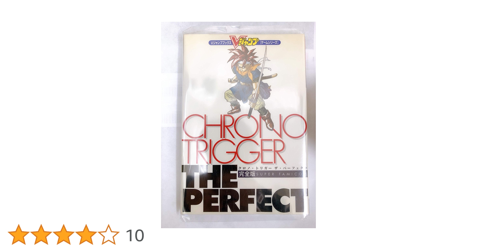 Amazon.co.jp: クロノ・トリガー ザ・パーフェクト : ホーム社: 本